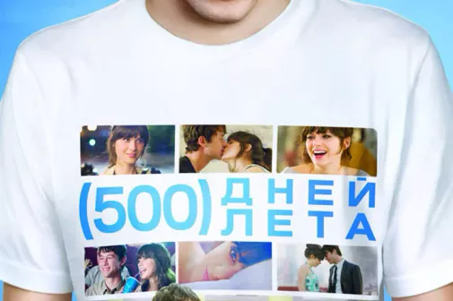 Фильм о любви: 500 дней лета