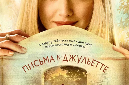 Фильм о любви: Письма к Джульетте