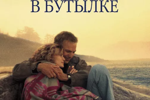 Фильм о любви: Послание в бутылке