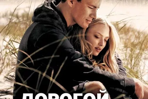 Фильм о любви: Дорогой Джон