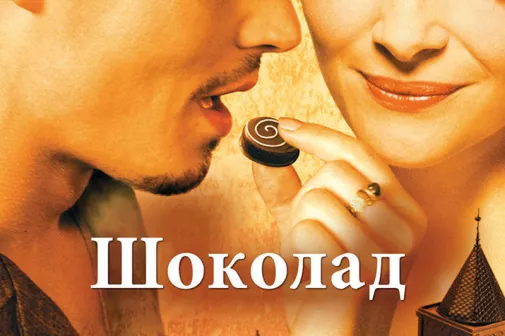 Фильм о любви: Шоколад