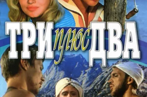 Фильм о любви: Три плюс два