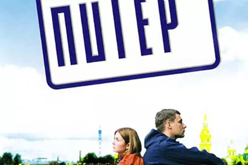 Фильм о любви: Питер FM