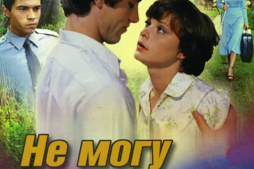 Фильм о любви: Не могу сказать "прощай"