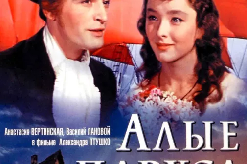 Фильм о любви: Алые паруса