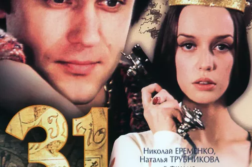 Фильм о любви: 31 июня