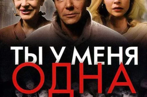 Фильм о любви: Ты у меня одна
