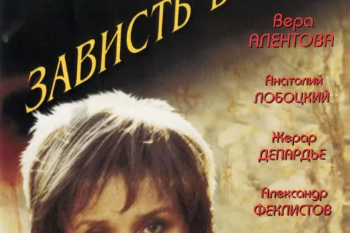 Фильм о любви: Зависть богов