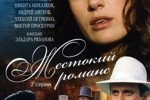 Фильм о любви: Жестокий романс
