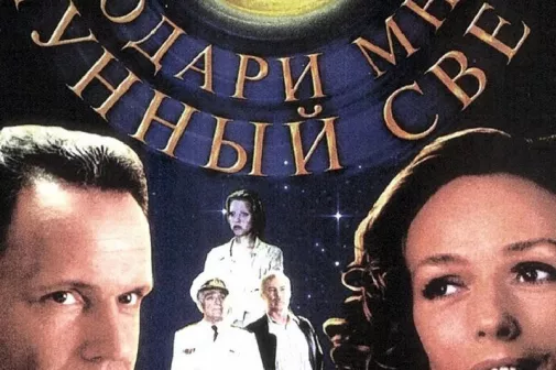 Фильм о любви: Подари мне лунный свет