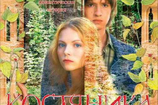 Фильм о любви: КостяНика. Время лета