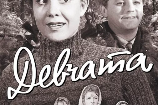 Фильм о любви: Девчата