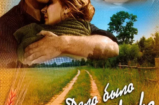 Фильм о любви: Дело было в Пенькове