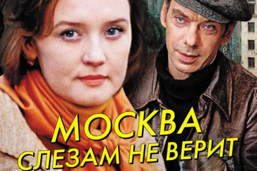 Фильм о любви: Москва слезам не верит