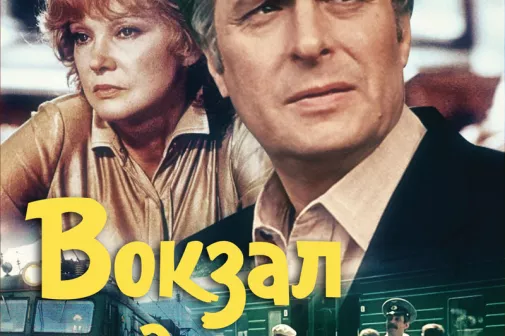 Фильм о любви: Вокзал для двоих