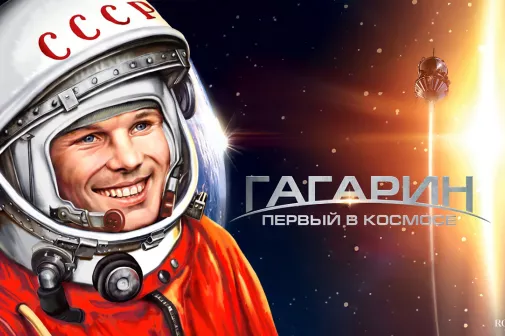 Юрий Гагарин: сила – в любви