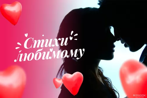 Трогательные стихи для любимого