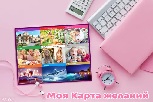 Как сделать карту желаний