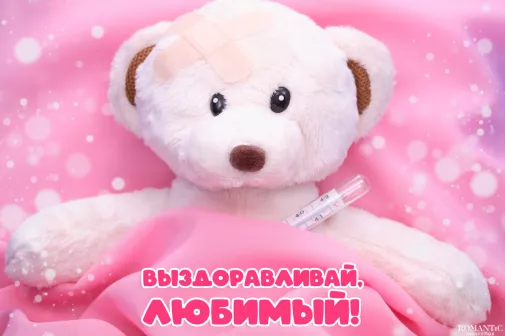  Выздоравливай для любимого