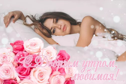 С добрым утром любимой девушке