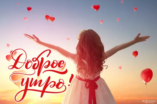 С добрым утром любимому