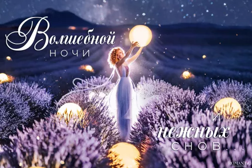 Спокойной ночи для любимой