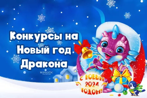 Конкурсы на Новый год Дракона