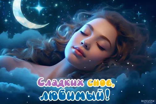 Пожелания спокойной ночи мужчине