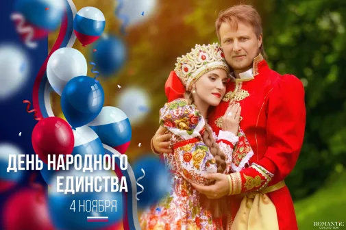 Поздравления с Днем народного единства