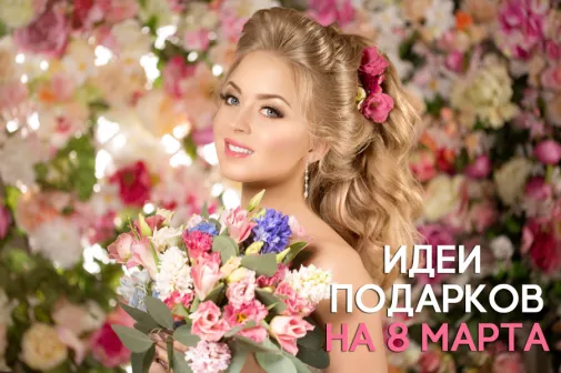 Оригинальные подарки для любимой девушки на 8 марта