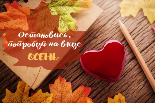 Список дел, которые сделают эту осень волшебной