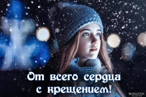 Поздравления с Крещением