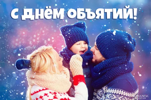 Поздравления в День объятий 21 января