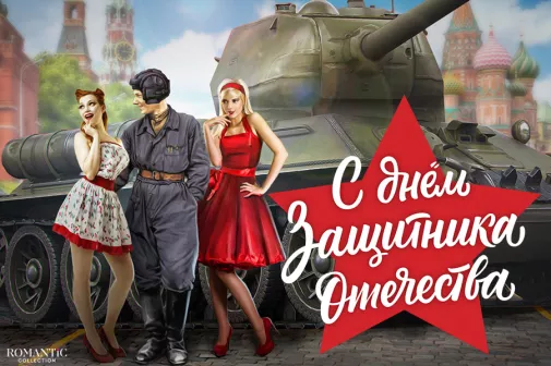 Яркие поздравления на 23 Февраля