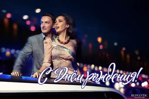 Поздравления любимому мужчине с днем рождения