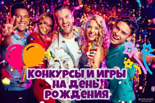 Весёлые конкурсы на День рождения