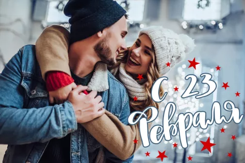 Подарок любимому на 23 февраля
