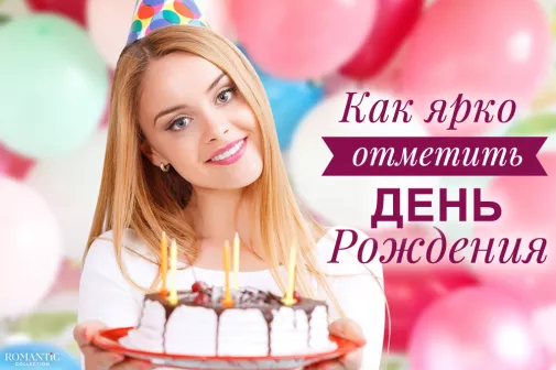 Где отметить день рождения?