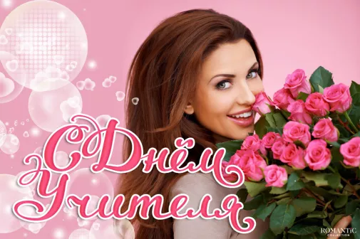 Поздравления с Днем учителя