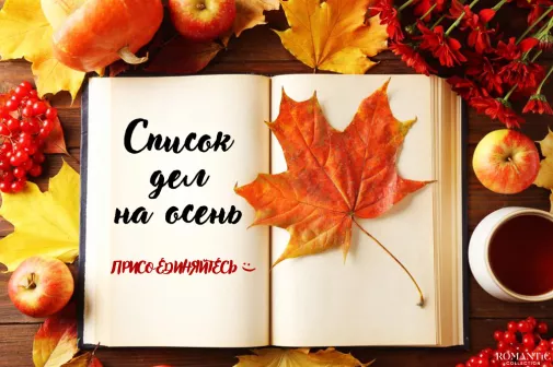 Список дел для яркой осени