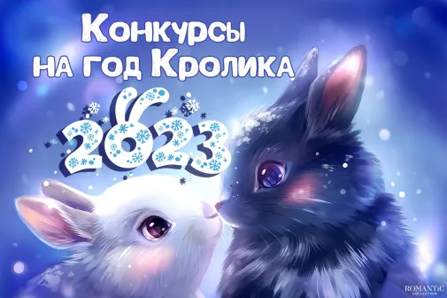 Конкурсы на Новый год Кролика