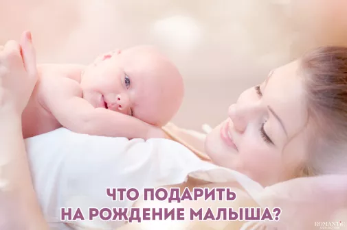 Что подарить на рождение ребенка