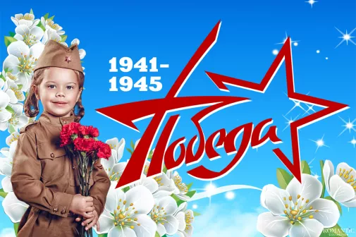 Поздравления с Днем Победы