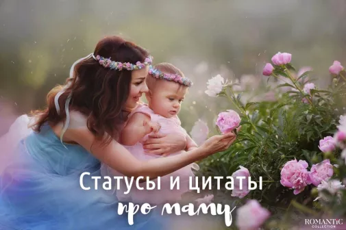 Красивые статусы про маму