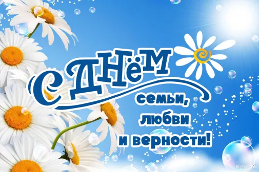 День семьи, любви и верности: история и поздравления с праздником