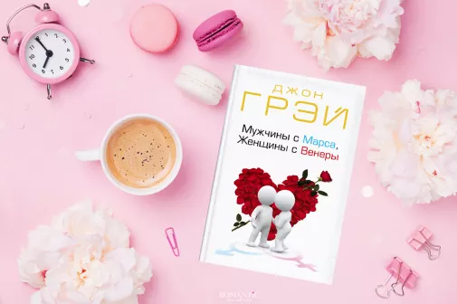 Джон Грэй. «Мужчины с Марса, женщины с Венеры»