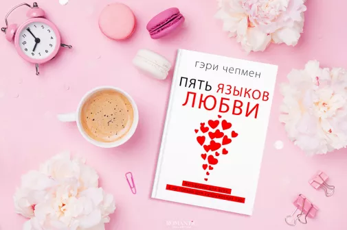 Гэри Чепмен. «5 языков любви»