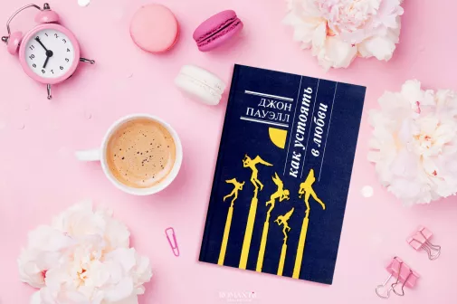 Джон Пауэлл. «Как устоять в любви»