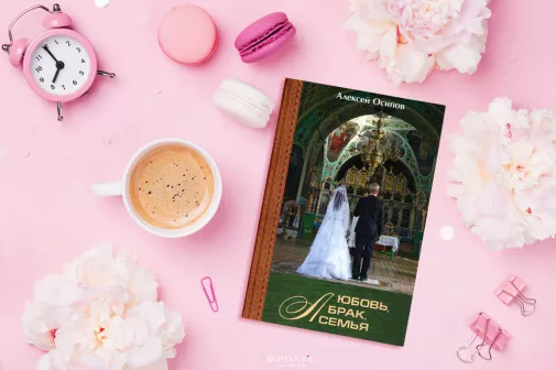 А. И. Осипов. «Любовь, брак, семья. Разговор со взрослыми»