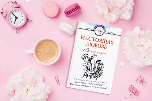 Дмитрий Семеник. «Настоящая любовь. Влюбленность – начало любви»